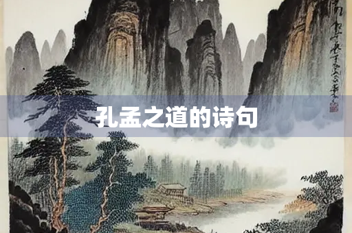 孔孟之道的诗句