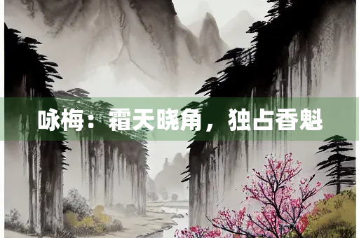 咏梅：霜天晓角，独占香魁