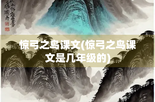 惊弓之鸟课文(惊弓之鸟课文是几年级的)