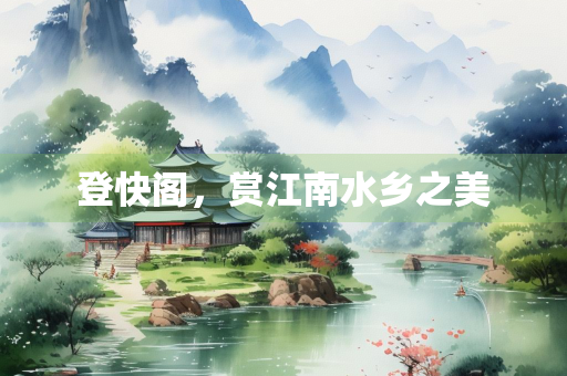 登快阁，赏江南水乡之美