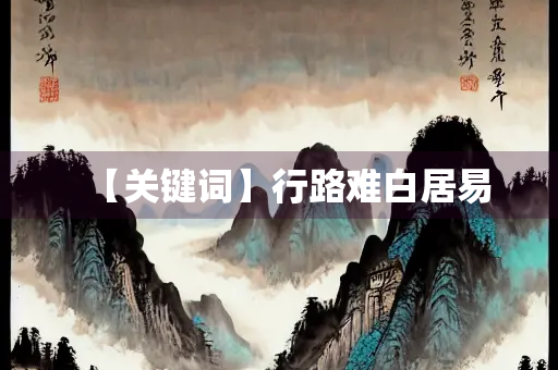 【关键词】行路难白居易