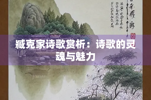 臧克家诗歌赏析：诗歌的灵魂与魅力
