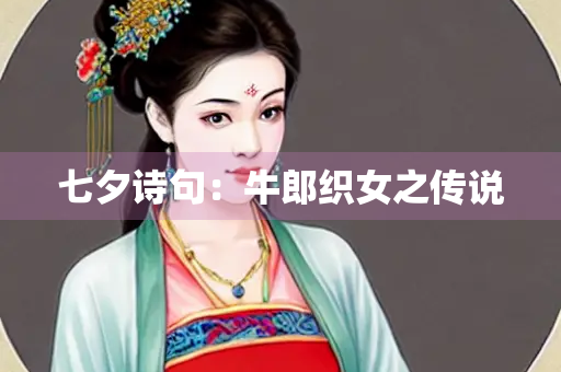 七夕诗句：牛郎织女之传说