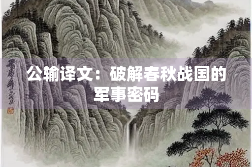 公输译文：破解春秋战国的军事密码