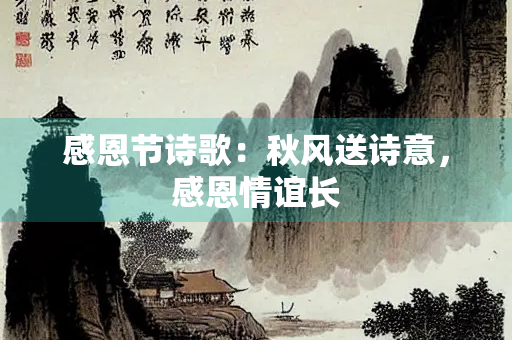 感恩节诗歌：秋风送诗意，感恩情谊长