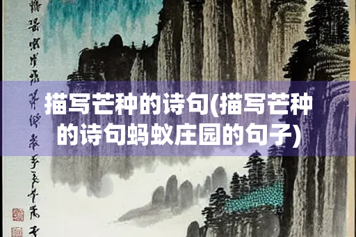 描写芒种的诗句(描写芒种的诗句蚂蚁庄园的句子)