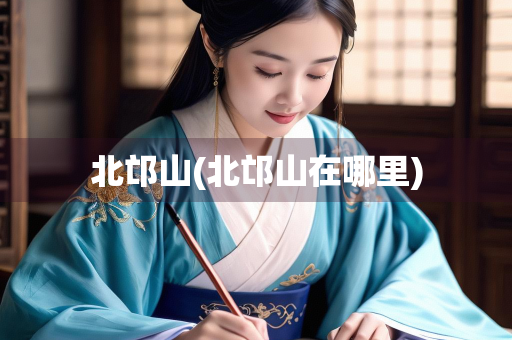 北邙山(北邙山在哪里)