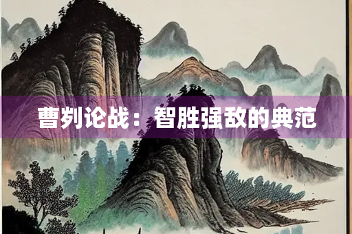 曹刿论战：智胜强敌的典范