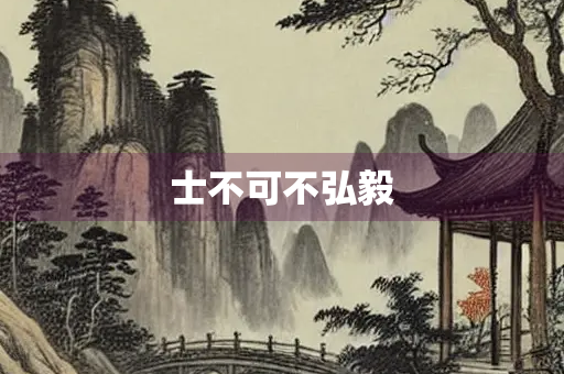 士不可不弘毅