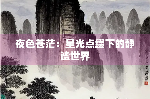 夜色苍茫：星光点缀下的静谧世界