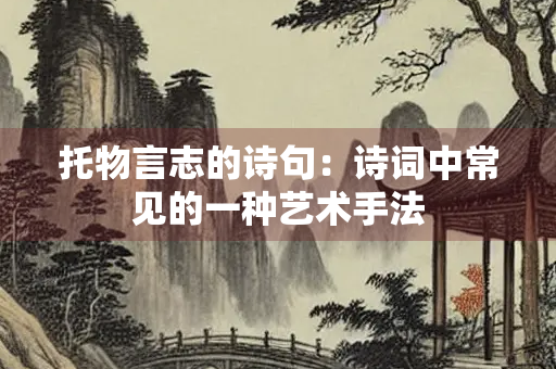 托物言志的诗句：诗词中常见的一种艺术手法