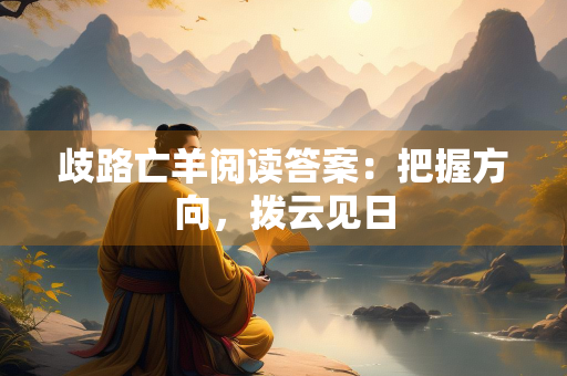 歧路亡羊阅读答案：把握方向，拨云见日