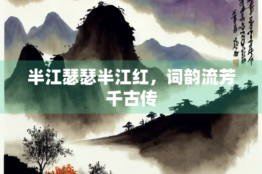半江瑟瑟半江红，词韵流芳千古传