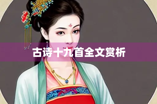 古诗十九首全文赏析