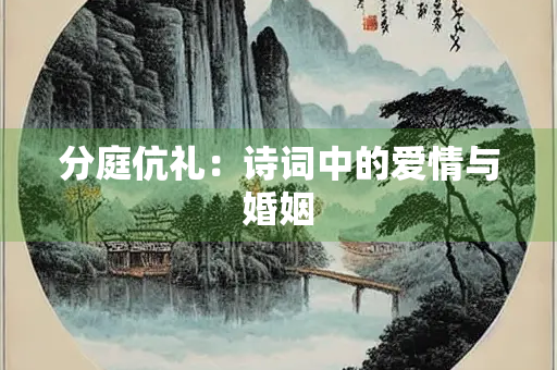 分庭伉礼：诗词中的爱情与婚姻