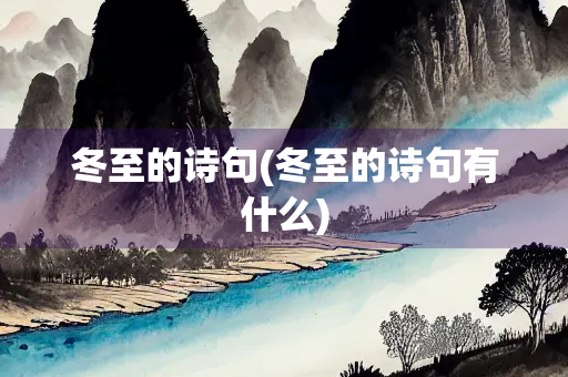 冬至的诗句(冬至的诗句有什么)