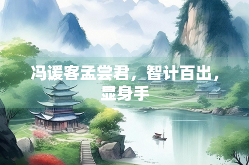 冯谖客孟尝君，智计百出，显身手
