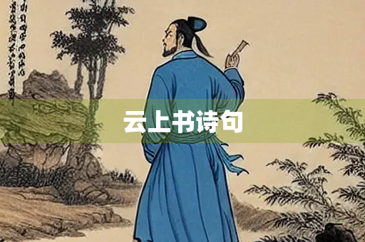 云上书诗句