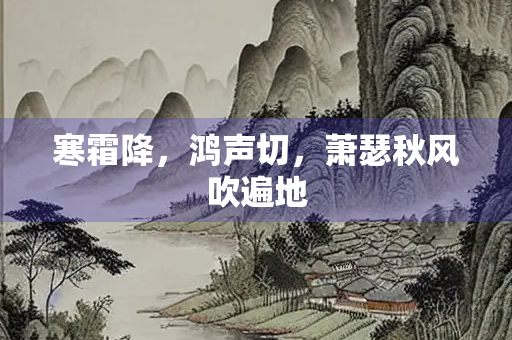 寒霜降，鸿声切，萧瑟秋风吹遍地