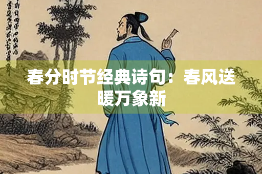 春分时节经典诗句：春风送暖万象新