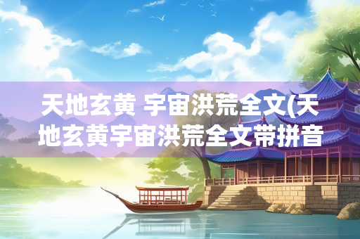 天地玄黄 宇宙洪荒全文(天地玄黄宇宙洪荒全文带拼音)