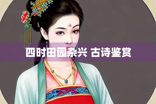 四时田园杂兴 古诗鉴赏