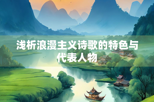 浅析浪漫主义诗歌的特色与代表人物
