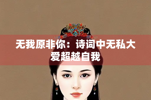 无我原非你：诗词中无私大爱超越自我