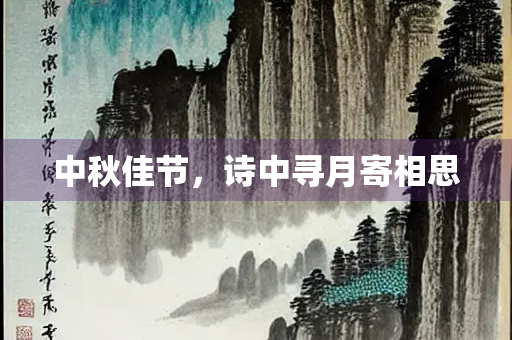 中秋佳节，诗中寻月寄相思
