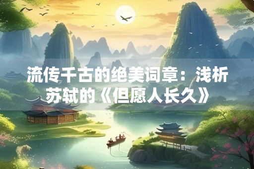 流传千古的绝美词章：浅析苏轼的《但愿人长久》