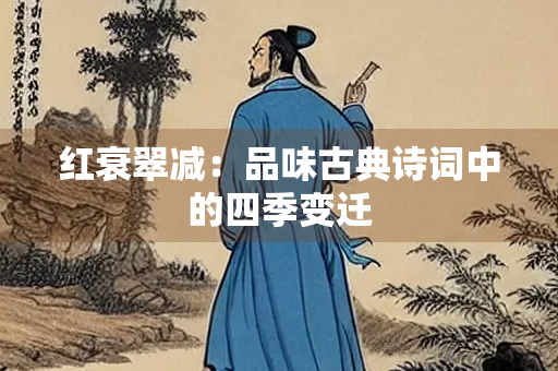 红衰翠减：品味古典诗词中的四季变迁