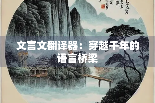 文言文翻译器：穿越千年的语言桥梁