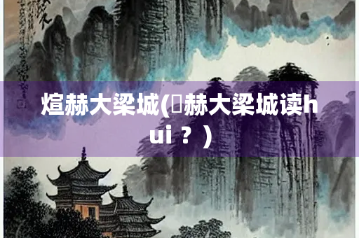 煊赫大梁城(烜赫大梁城读hui ？)