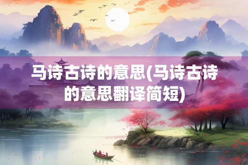 马诗古诗的意思(马诗古诗的意思翻译简短)