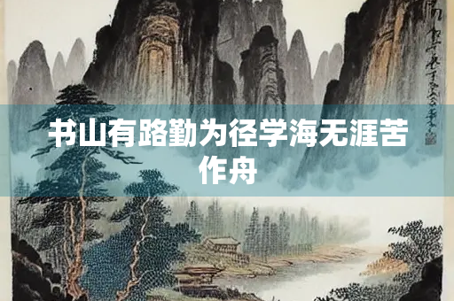 书山有路勤为径学海无涯苦作舟