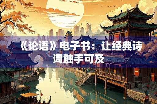 《论语》电子书：让经典诗词触手可及