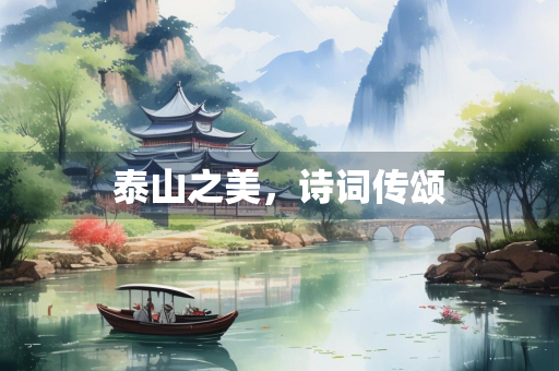 泰山之美，诗词传颂