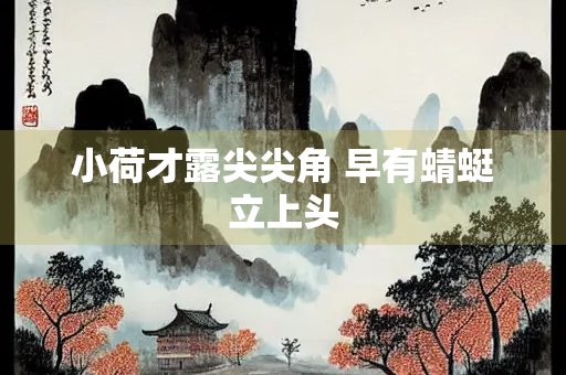 小荷才露尖尖角 早有蜻蜓立上头