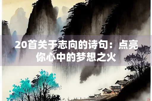 20首关于志向的诗句：点亮你心中的梦想之火