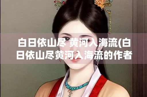 白日依山尽 黄河入海流(白日依山尽黄河入海流的作者是谁)