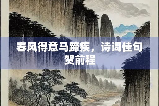 春风得意马蹄疾，诗词佳句贺前程