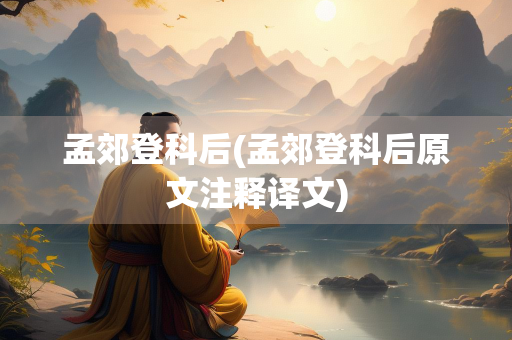 孟郊登科后(孟郊登科后原文注释译文)
