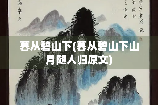 暮从碧山下(暮从碧山下山月随人归原文)