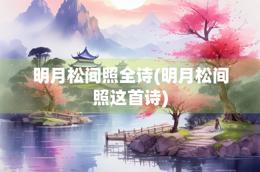明月松间照全诗(明月松间照这首诗)