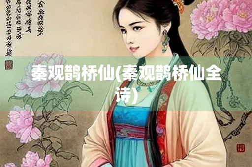 秦观鹊桥仙(秦观鹊桥仙全诗)