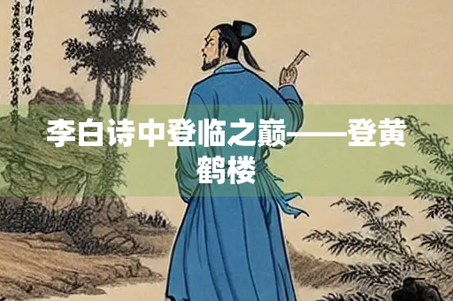 李白诗中登临之巅——登黄鹤楼