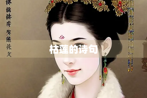 枯莲的诗句