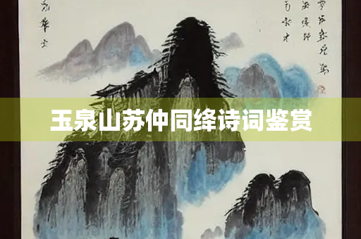玉泉山苏仲同绛诗词鉴赏