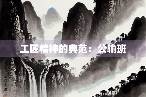 工匠精神的典范：公输班