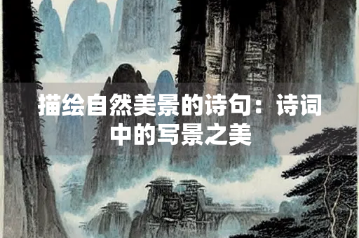 描绘自然美景的诗句：诗词中的写景之美